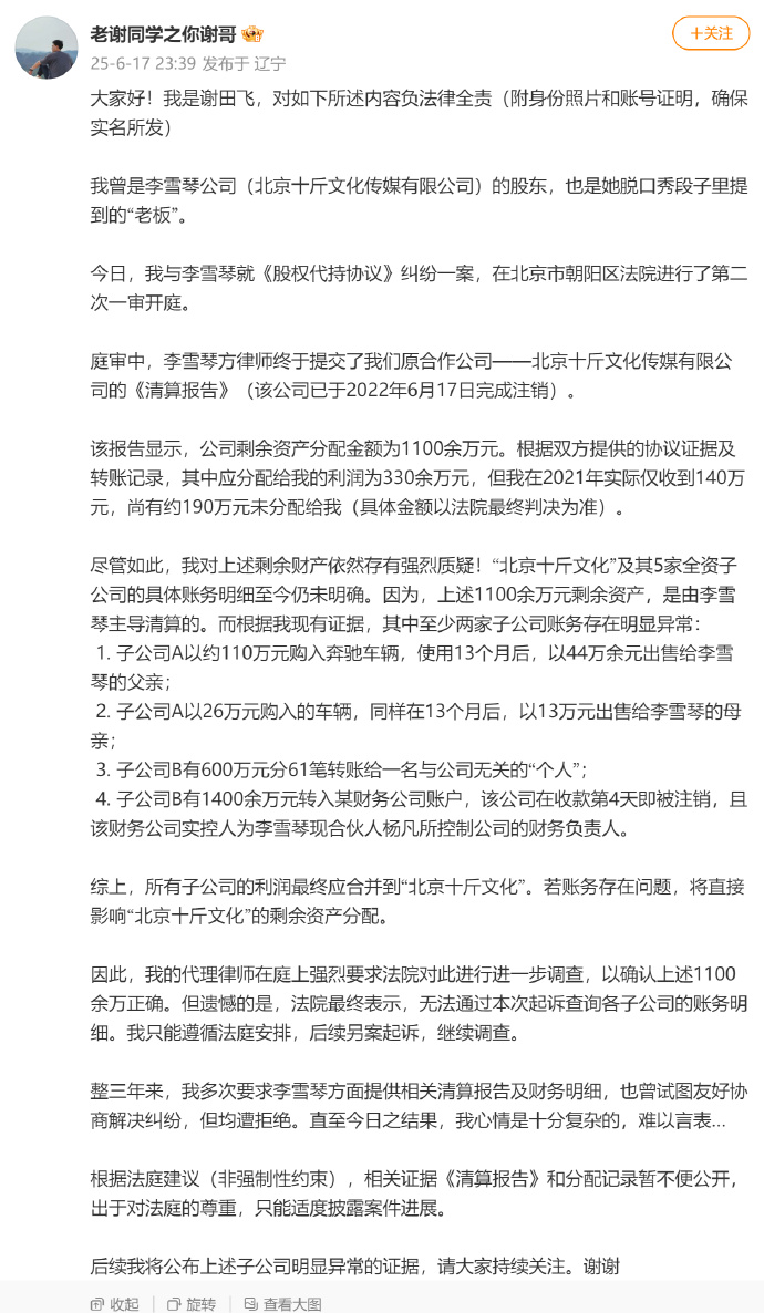 男子实名举报李雪琴公司财务问题 质疑公司财产分配不均