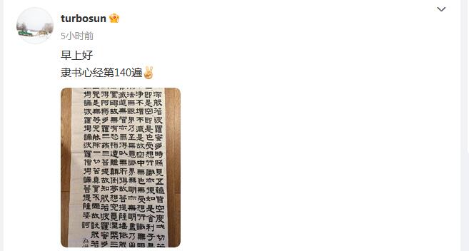 孙俪晒手写隶书心经 作品曾亮相浙江书法展